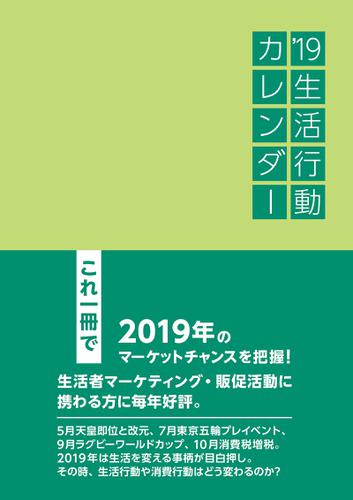 19生活行動カレンダー