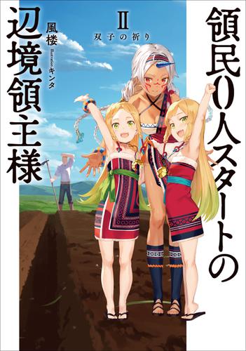 領民０人スタートの辺境領主様　II　双子の祈り