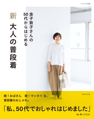 新 大人の普段着 金子敦子 主婦と生活社 ソニーの電子書籍ストア Reader Store