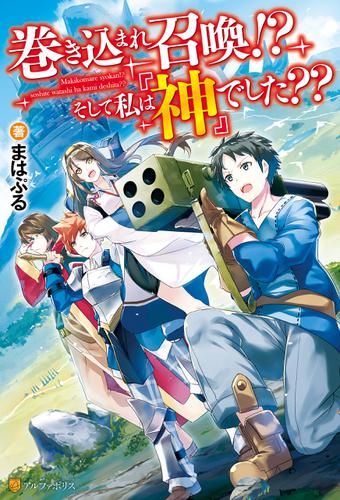 巻き込まれ召喚！？　そして私は『神』でした？？