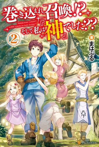 巻き込まれ召喚！？　そして私は『神』でした？？２