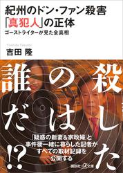 紀州のドン・ファン殺害　「真犯人」の正体　ゴーストライターが見た全真相