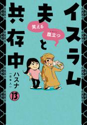 笑える　腹立つ　イスラム夫と共存中