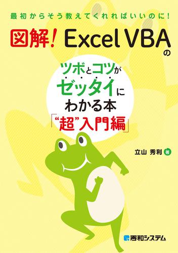 図解！ Excel VBAのツボとコツがゼッタイにわかる本 “超”入門編