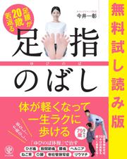 無料試し読み版　足腰が20歳若返る 足指のばし