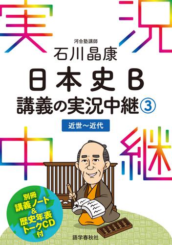 ［音声DL付］石川晶康日本史B講義の実況中継(3)