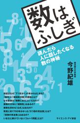 数はふしぎ　読んだら人に話したくなる数の神秘