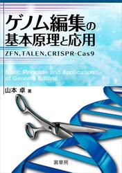 ゲノム編集の基本原理と応用　ZFN，TALEN，CRISPR-Cas9