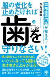 認知症専門医が教える！ 脳の老化を止めたければ 歯を守りなさい！