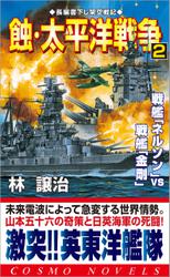 蝕・太平洋戦争（2）戦艦「ネルソン」VS戦艦「金剛」