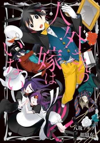 人外さんの嫁はいない