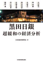 黒田日銀 超緩和の経済分析