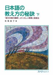 日本語の教え方の秘訣 下―『新日本語の基礎I』のくわしい教案と教授法―