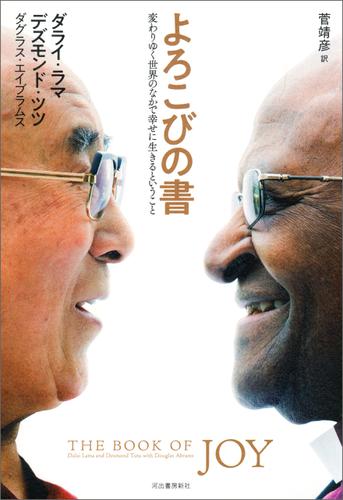よろこびの書　変わりゆく世界のなかで幸せに生きるということ