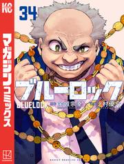 ブルーロック