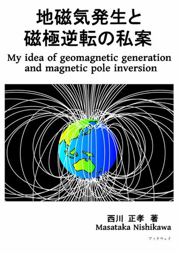 地磁気発生と磁極逆転の私案 My idea of geomagnetic generation and magnetic pole inversion