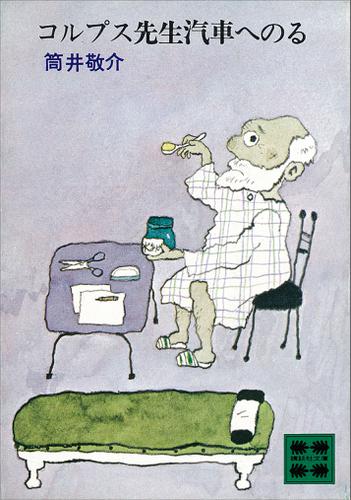 コルプス先生汽車へのる