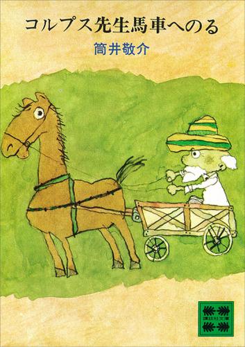 コルプス先生馬車へのる
