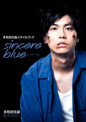 多和田任益スタイルブック sincere blue【電子版特典付】