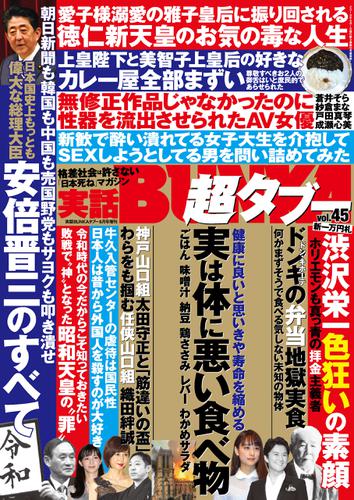 実話BUNKA超タブー vol.45
