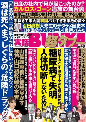 実話BUNKA超タブー vol.40【電子普及版】
