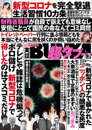 実話BUNKA超タブー 2020年5月号【電子普及版】