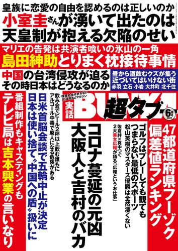 実話BUNKA超タブー 2021年6月号【電子普及版】