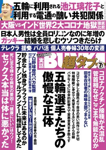実話BUNKA超タブー 2021年7月号【電子普及版】