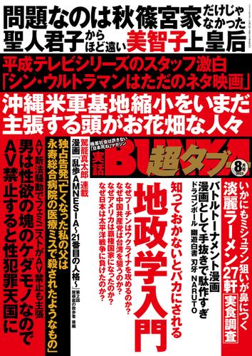 実話BUNKA超タブー 2022年8月号【電子普及版】