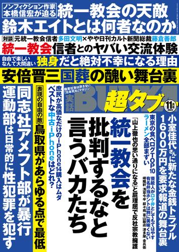 実話BUNKA超タブー 2022年11月号【電子普及版】