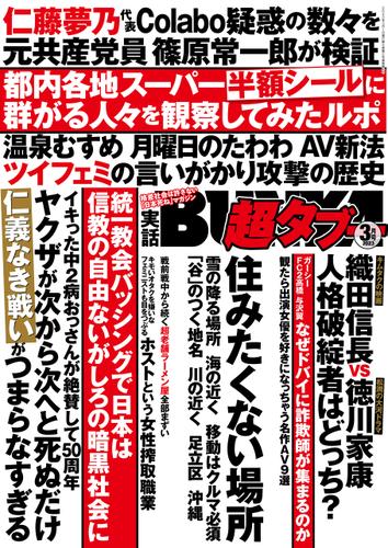 実話BUNKA超タブー 2023年3月号【電子普及版】
