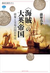 ＜海賊＞の大英帝国　掠奪と交易の四百年史