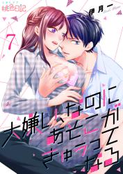 大嫌い、なのにあそこがきゅぅってなる 7