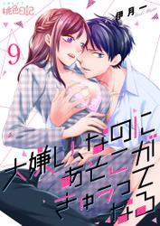 大嫌い、なのにあそこがきゅぅってなる 9