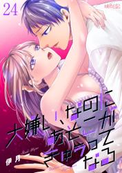 大嫌い、なのにあそこがきゅぅってなる 24