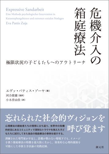 危機介入の箱庭療法 極限状況の子どもたちへのアウトリーチ