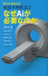 死因不明社会２　なぜＡｉが必要なのか【電子特典付き】