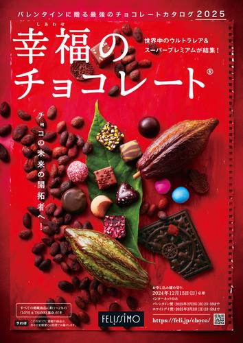幸福のチョコレート　2025