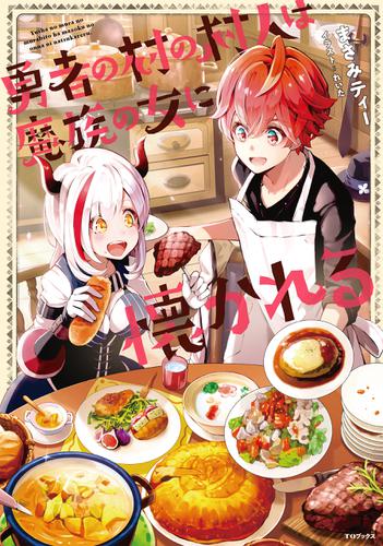 勇者の村の村人は魔族の女に懐かれる【電子書籍限定書き下ろしSS付き】