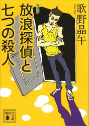 増補版　放浪探偵と七つの殺人