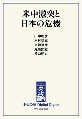 米中激突と日本の危機