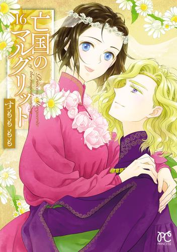 亡国のマルグリット　16