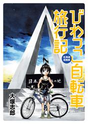びわっこ自転車旅行記　北海道復路編　ストーリアダッシュ連載版Vol.3