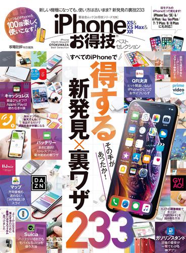 晋遊舎ムック　お得技シリーズ128 iPhone XS ＆ XS Max ＆ XR お得技ベストセレクション