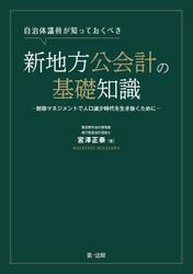 自治体議員が知っておくべき新地方公会計の基礎知識　～財政マネジメントで人口減少時代を生き抜くために～