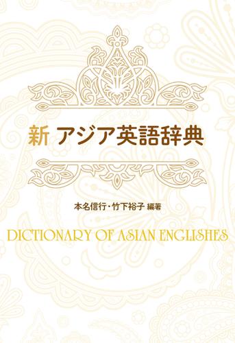 新アジア英語辞典