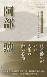 川柳作家ベストコレクション　阿部　勲