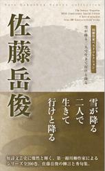川柳作家ベストコレクション　佐藤岳俊