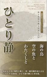 川柳作家ベストコレクション　ひとり静