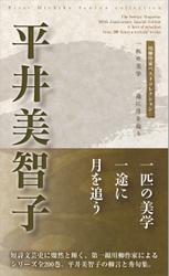 川柳作家ベストコレクション　平井美智子